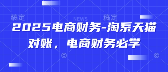 2025电商财务-淘系天猫对账,电商财务必学-润格副业网-每天分享热门副业赚钱项目