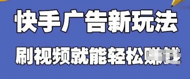 快手看广告项目，零门槛操作简单，单机日入30-50可批量放-润格副业网-每天分享热门副业赚钱项目