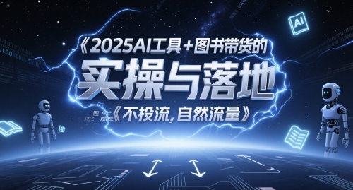 2025AI工具+图书带货的实操与落地，图文起号带货全攻略，不投流，自然流量-润格副业网-每天分享热门副业赚钱项目