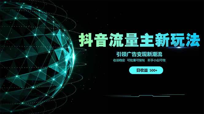 (14204期)抖音流量主新玩法 2025新风口 引领广告变现新潮流 单日500+ 手把手…-润格副业网-每天分享热门副业赚钱项目