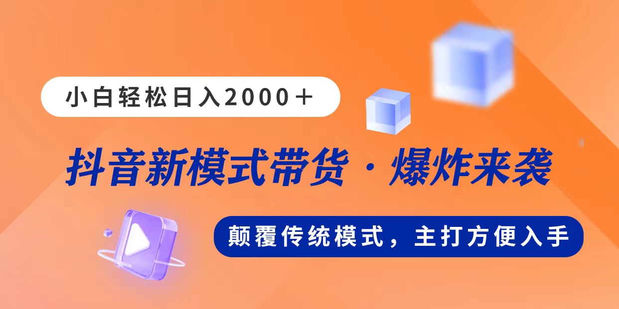 (11080期)新模式直播带货,日入2000,不出镜不露脸,小白轻松上手-润格副业网-每天分享热门副业赚钱项目