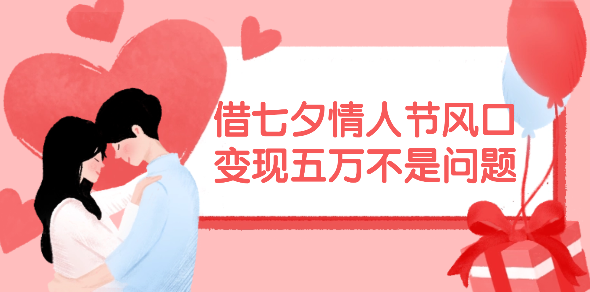 (11966期)借七夕情人节风口,变现五万不是问题,错过再等一年!-润格副业网-每天分享热门副业赚钱项目