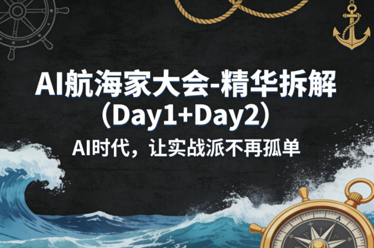 AI航海家大会-精华拆解（Day1+Day2）AI时代，让实战派不再孤单-润格副业网-每天分享热门副业赚钱项目