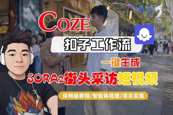 Coze扣子智能体工作流一键生成“SORA2街头采访“短视频，全流程保姆级教学-润格副业网-每天分享热门副业赚钱项目