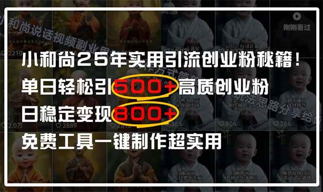 (14436期)小和尚2025年实用引流秘籍!单日轻松引500+高质量创业粉,日变现800+,…-润格副业网-每天分享热门副业赚钱项目