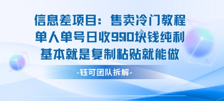 信息差项目:售卖冷门教程单人单号日收9张纯利基本就是复制粘贴就能做-润格副业网-每天分享热门副业赚钱项目
