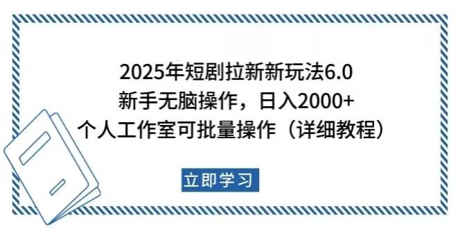 (14089期)2025年短剧拉新新玩法,新手日入2000+,个人工作室可批量做【详细教程】-润格副业网-每天分享热门副业赚钱项目