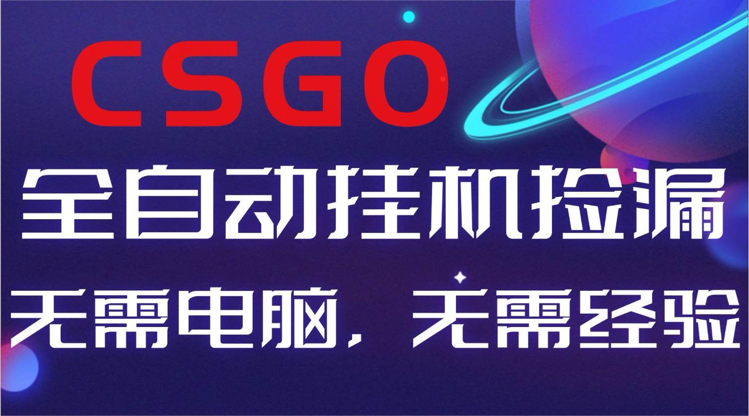 （16619期）【副业好项目】全球火爆游戏CSGO自动捡漏，新手小白日入500+-润格副业网-每天分享热门副业赚钱项目