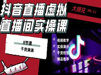抖音直播虚拟直播间搭建教程,电脑直播,低成本搭建高清晰虚拟直播间,背景任意换,立显高大上-润格副业网-每天分享热门副业赚钱项目