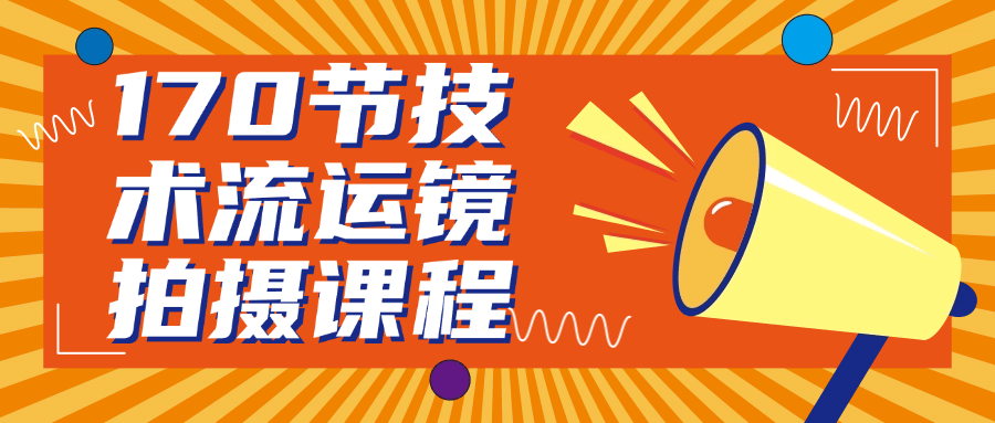 170节技术流运镜拍摄课程-润格副业网-每天分享热门副业赚钱项目