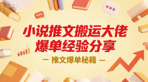 小说推文搬运大佬爆单经验分享,推文爆单秘籍-润格副业网-每天分享热门副业赚钱项目