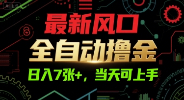 最新风口，全自动撸金，日入7张+，当天可上手【揭秘】-润格副业网-每天分享热门副业赚钱项目