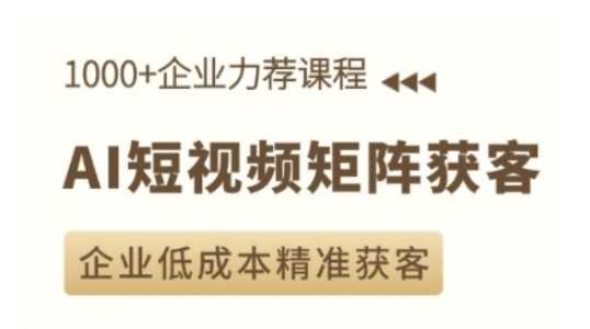AI短视频矩阵获客实操课,企业低成本精准获客-润格副业网-每天分享热门副业赚钱项目