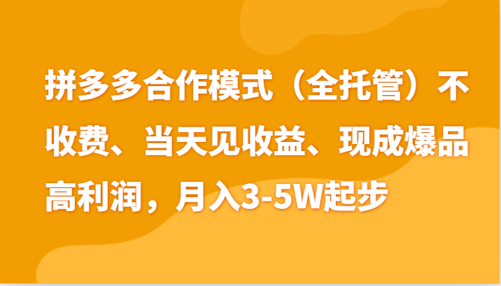 最新拼多多模式日入4K+两天销量过百单，无学费、老运营代操作、小白福利-润格副业网-每天分享热门副业赚钱项目