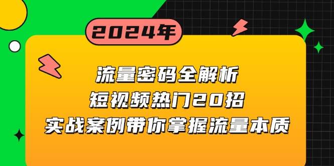 流量密码全解析：短视频热门20招，实战案例带你掌握流量本质-润格副业网-每天分享热门副业赚钱项目