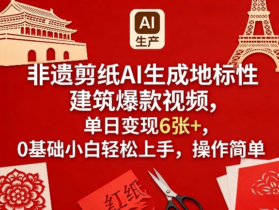 非遗剪纸AI生成地标性建筑爆款视频，单日变现6张+，0基础小白轻松上手，操作简单-润格副业网-每天分享热门副业赚钱项目