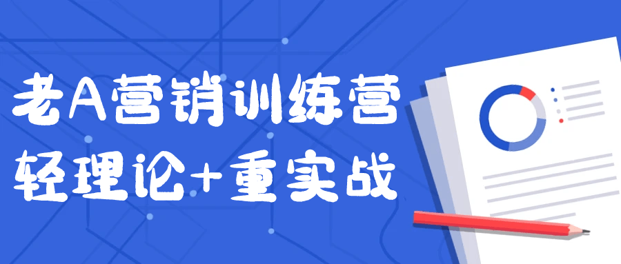 老A营销训练营轻理论+重实战-润格副业网-每天分享热门副业赚钱项目