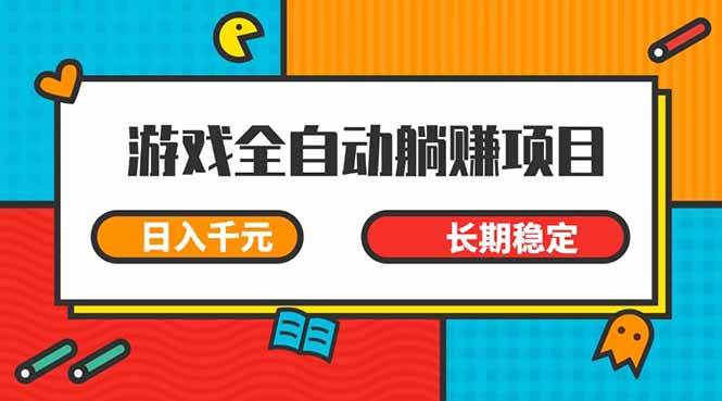 （14228期）游戏全自动挂机躺赚项目，日入千元，小白轻松上，,长期稳定-润格副业网-每天分享热门副业赚钱项目