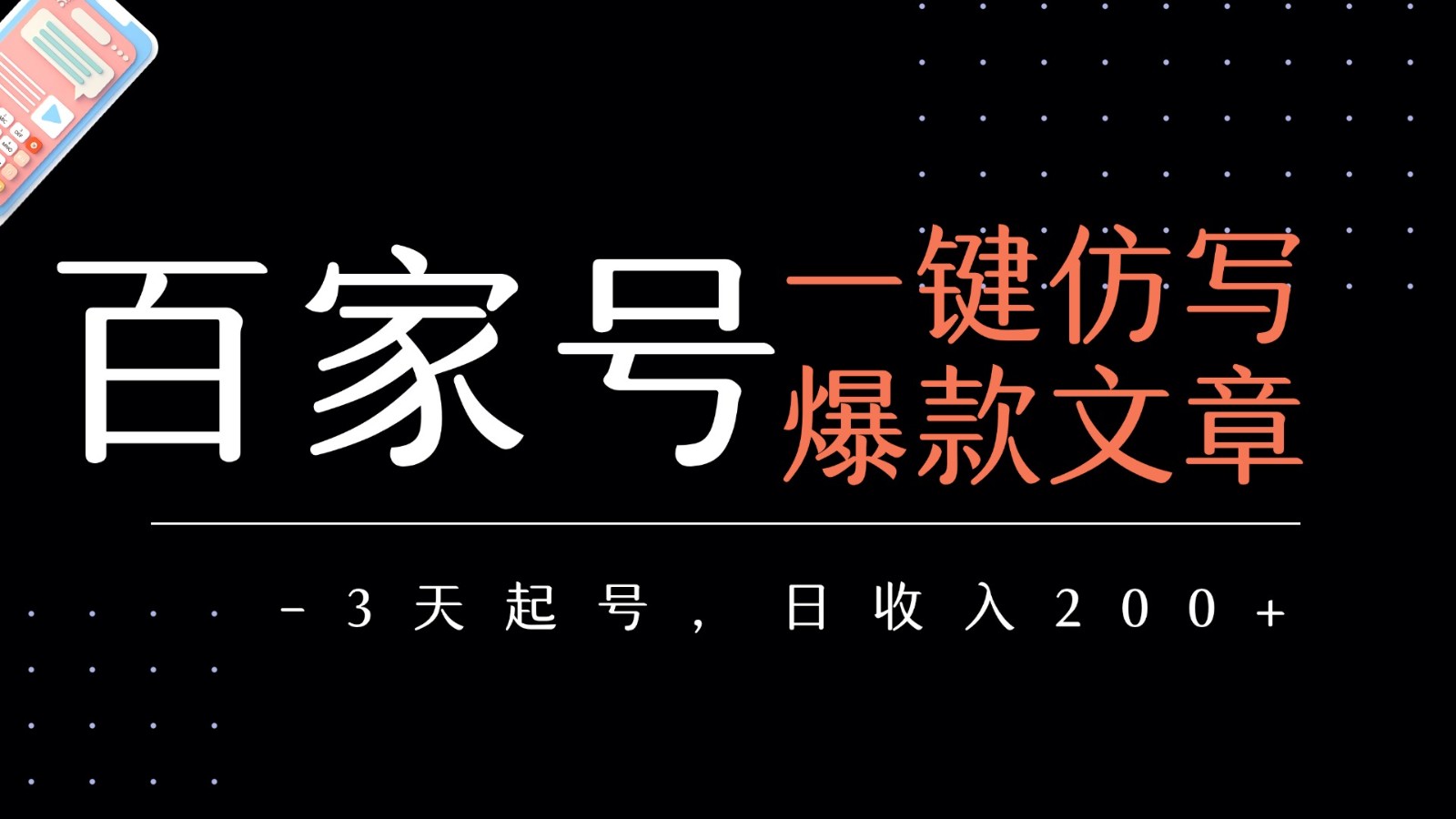 百家号一键仿写爆款文章 3天起号 日均收益200+-润格副业网-每天分享热门副业赚钱项目