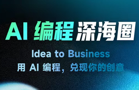 刘小排ai编程第三期-润格副业网-每天分享热门副业赚钱项目