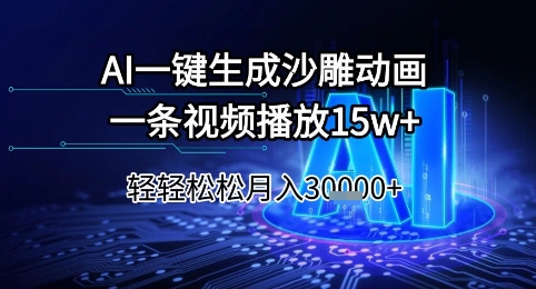AI一键生成沙雕动画，一条视频播放15w+，轻轻松松月入3w+【揭秘】-润格副业网-每天分享热门副业赚钱项目