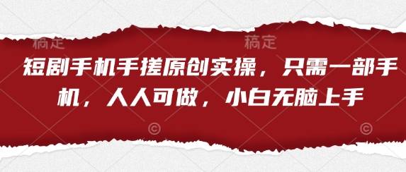 短剧手机手搓原创实操,只需一部手机,人人可做,小白无脑上手-润格副业网-每天分享热门副业赚钱项目