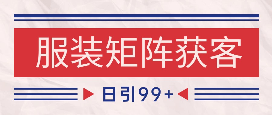 小红书某音服装赛道引流获客 自热矩阵日引200+-润格副业网-每天分享热门副业赚钱项目