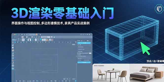 (15542期)3D渲染零基础入门:界面操作与视图控制,多边形建模技术,家具产品实战案例-润格副业网-每天分享热门副业赚钱项目