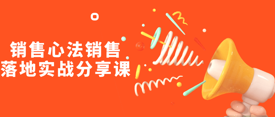 销售心法销售落地实战分享课-润格副业网-每天分享热门副业赚钱项目