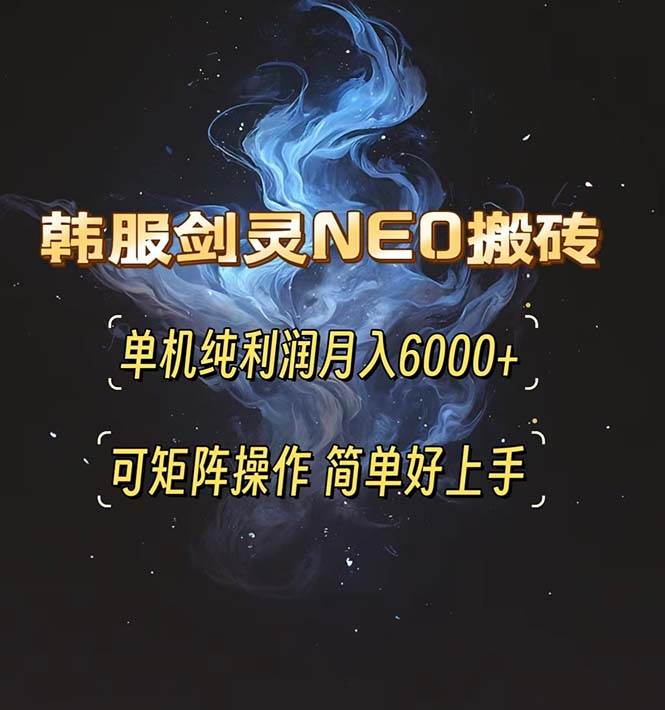 （13435期）韩服剑灵NEO搬砖攻略，单机纯利润月入6000+ 可矩阵操作，简单好上手。-润格副业网-每天分享热门副业赚钱项目