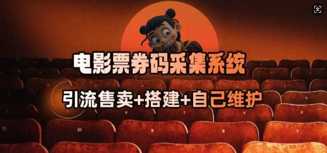 电影票券码采集系统_从商户放单转型做抢单达人-润格副业网-每天分享热门副业赚钱项目