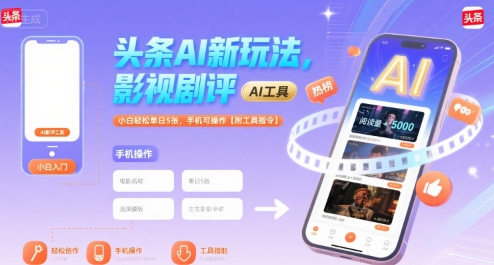头条AI新玩法,影视剧评,小白轻松单日5张,手机可操作【附工具指令】-润格副业网-每天分享热门副业赚钱项目