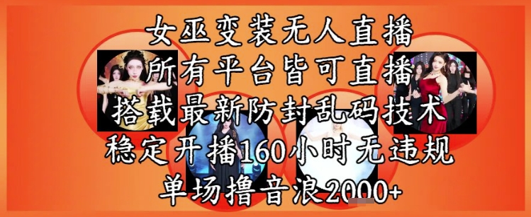 女巫变装直播最新玩法，所有直播平台皆可操作，稳定开播160小时无违规，单场撸音浪2k+-润格副业网-每天分享热门副业赚钱项目