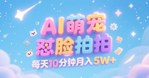 AI萌宠怼脸拍，萌宠赛道，精准高客单，每天十分钟，创作者分成，月入5W+-润格副业网-每天分享热门副业赚钱项目