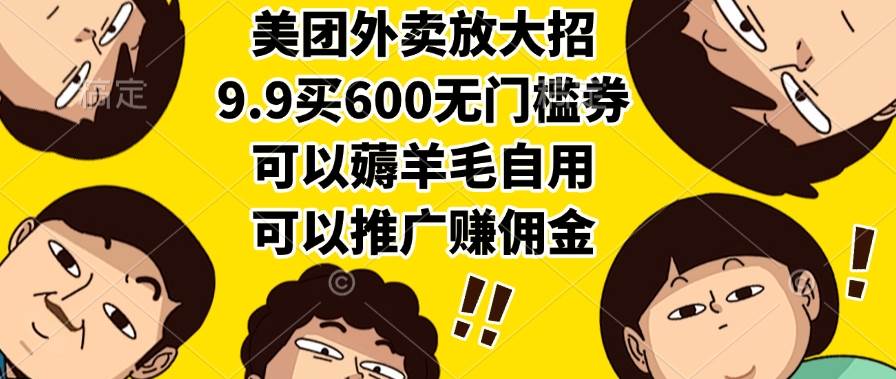 (15352期)美团外卖放大招,9.9买600无门槛券,可以薅羊毛自用,可以推广赚佣金-润格副业网-每天分享热门副业赚钱项目