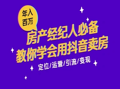 7天学会抖音卖房：从月薪5千到年入百W，新时代房产经纪人必备技能-润格副业网-每天分享热门副业赚钱项目