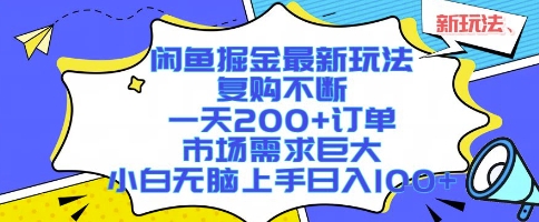 闲鱼掘金最新玩法，复购不断，一天200+订单，市场需求巨大，小白无脑上手日入1k+【揭秘】-润格副业网-每天分享热门副业赚钱项目
