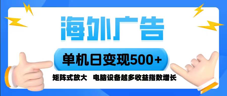 (16068期)海外广告 单机单日变现500+ 脚本全自动操作,设备越多,收益翻倍,小白…-润格副业网-每天分享热门副业赚钱项目