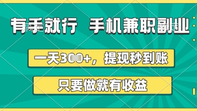 有手就行,手机兼职副业,一天3张+,提现秒到账,只要做就有收益【揭秘】-润格副业网-每天分享热门副业赚钱项目