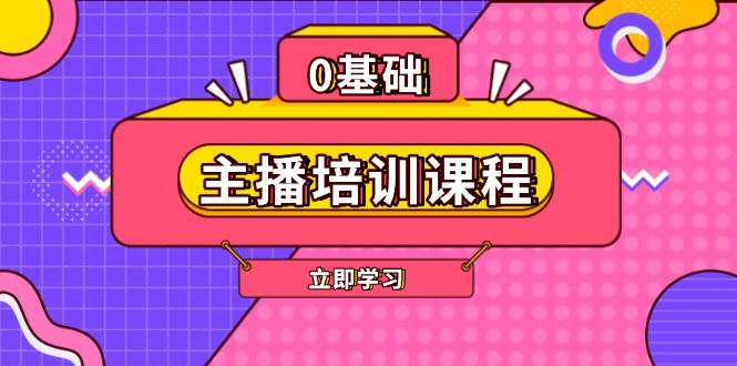 (13956期)主播培训课程:AI起号、直播思维、主播培训、直播话术、付费投流、剪辑等-润格副业网-每天分享热门副业赚钱项目