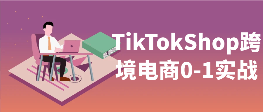 TikTokShop跨境电商0-1实战-润格副业网-每天分享热门副业赚钱项目