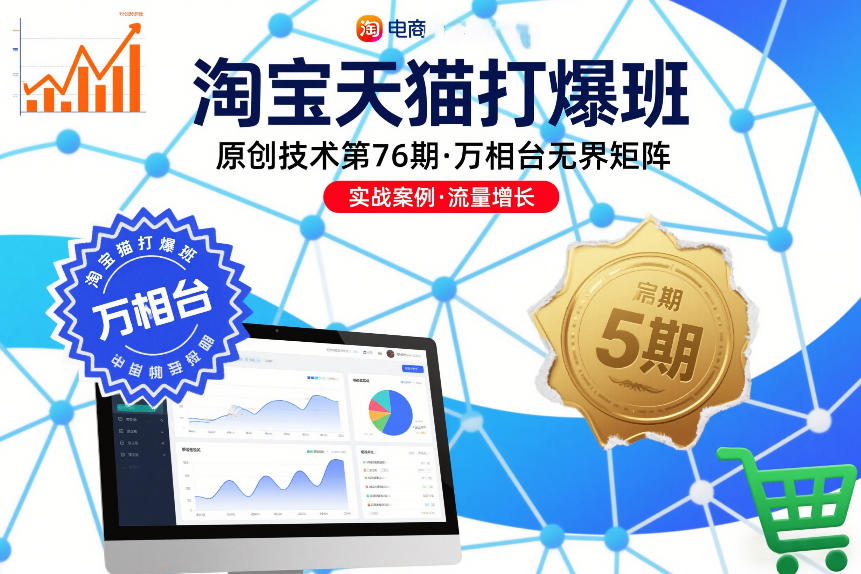 淘宝天猫打爆班原创技术第76期，万相台无界矩阵-润格副业网-每天分享热门副业赚钱项目