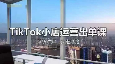 TikTok小店运营出单课,从开店选品、运营出单、发货回款,进行全流程讲解-润格副业网-每天分享热门副业赚钱项目