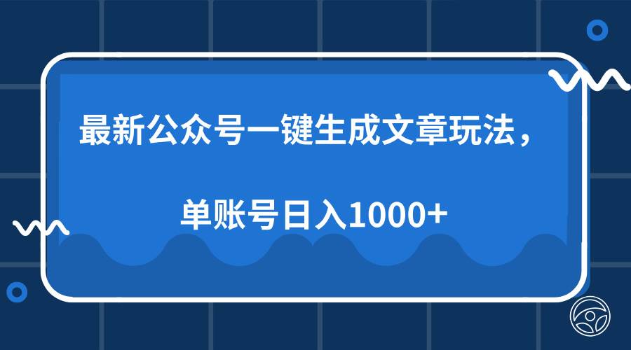 (13908期)最新公众号AI一键生成文章玩法,单帐号日入1000+-润格副业网-每天分享热门副业赚钱项目