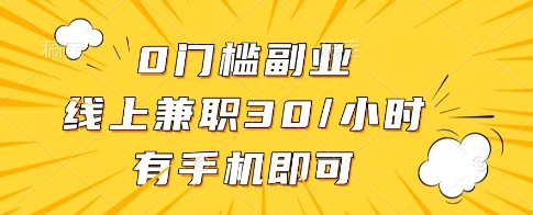 0门槛副业,线上兼职30一小时,有一部手机即可操作【揭秘】-润格副业网-每天分享热门副业赚钱项目