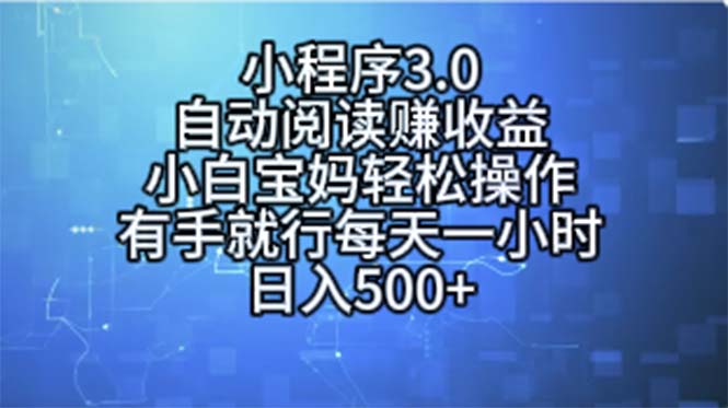 (11316期)小程序3.0,自动阅读赚收益,小白宝妈轻松操作,有手就行,每天一小时…-润格副业网-每天分享热门副业赚钱项目