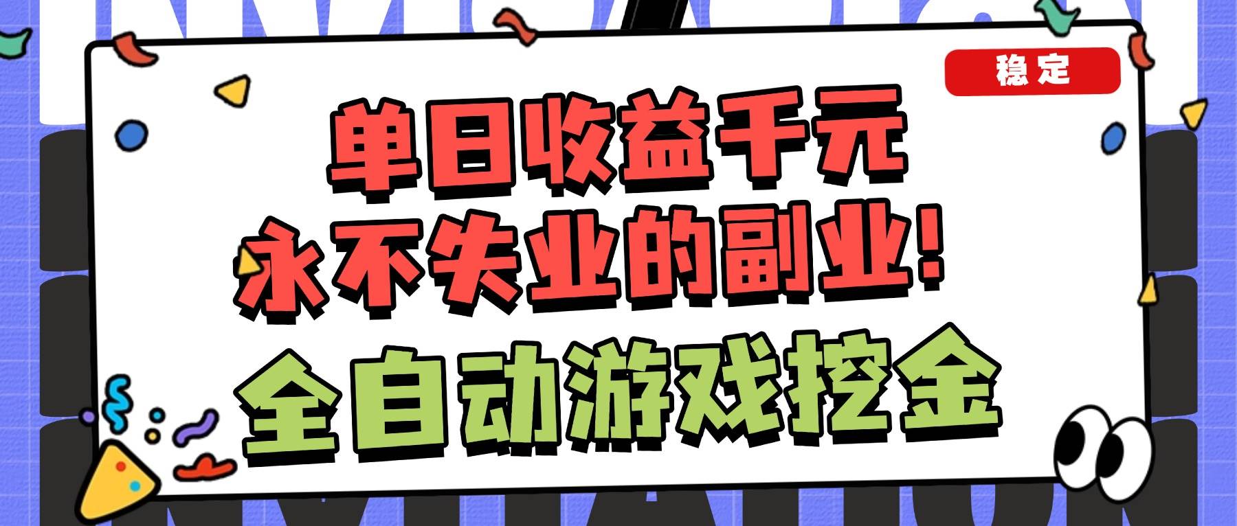 （16668期）全自动游戏项目，日收益1000+，可批量，小白轻松上手！-润格副业网-每天分享热门副业赚钱项目