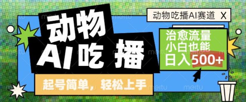 动物吃播AI赛道,自带治愈流量,操作简单,小白也能日入5张+-润格副业网-每天分享热门副业赚钱项目