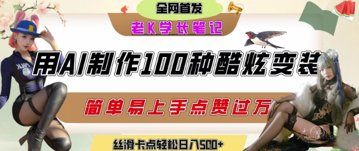 如何利用AI工具制作酷炫丝滑变装发布短视频平台流量爆炸,轻松日入5张+-润格副业网-每天分享热门副业赚钱项目