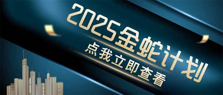 (14528期)金蛇计划 情感掘金 利用软件一键制作情感视频,同时发布四大体平台-润格副业网-每天分享热门副业赚钱项目